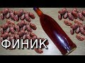 Настойка на финиках - Сам не ожидал, результат превзошел все ожидания. (18+)