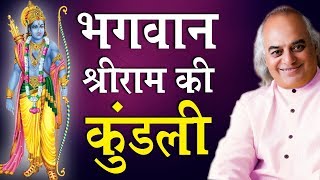 भगवान श्रीराम की कुंडली || Pt. Ajai Bhambi ||