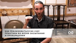 Как реализоваться во сне? Практики во время засыпания и пробуждения