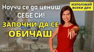 Как се Научих да Обичам СЕБЕ СИ? Практики, с Които да Ценим СЕБЕ СИ!