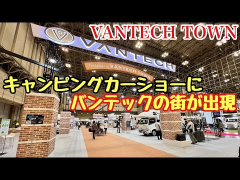 【バンテックタウン】キャンピングカーショーにバンテックの街が出現❗️