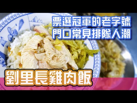 [嘉義美食]嘉義市政府附近很受歡迎的老牌火雞肉飯-劉里長雞肉飯