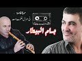 بسام بيطار - عتابات الجزء الاول ( سهرة في منزل حكمت اسعد)#بسام_البيطار