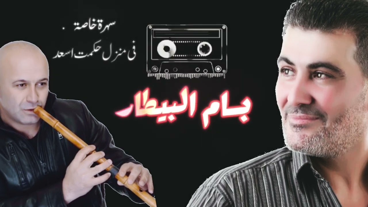 بسام بيطار - عتابات الجزء الاول ( سهرة في منزل حكمت اسعد)#بسام_البيطار