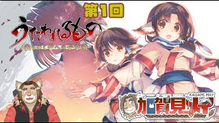 【うたわれるもの 散りゆくものへの子守歌】第1回【ネタバレあり】メイの積みゲー消化隊 2024/11/07