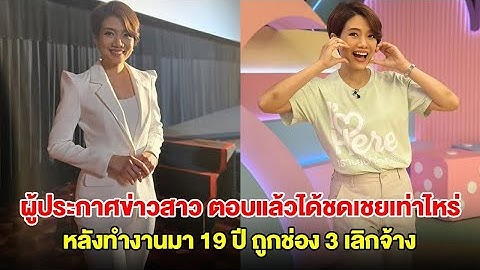 ผู้ประกาศข่าวสาวคนดัง ตอบแล้วได้ชดเชยเท่าไหร่ หลังทำงานมา 19 ปี ถูกช่อง 3 เลิกจ้าง