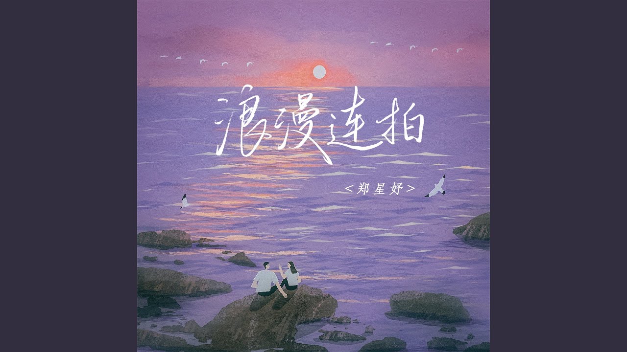 Guarda 浪漫连拍 (伴奏) su YouTube Guarda 浪漫连拍 (伴奏) su YouTube