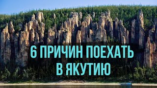 Лучшие места Якутии для летнего туризма