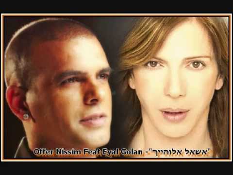 Offer Nissim Feat Eyal Golan אשאל אלוהייך 