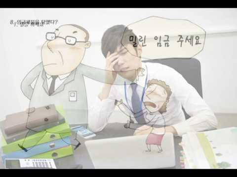 체불임금, 야근수당 받아주는 '돈내나' 쉽게 사용하는 방법^^
