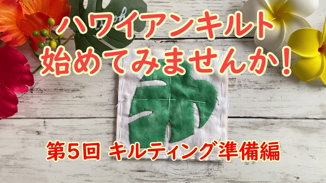 初心者さんのハワイアンキルト!第5回キルティング準備編 - YouTube