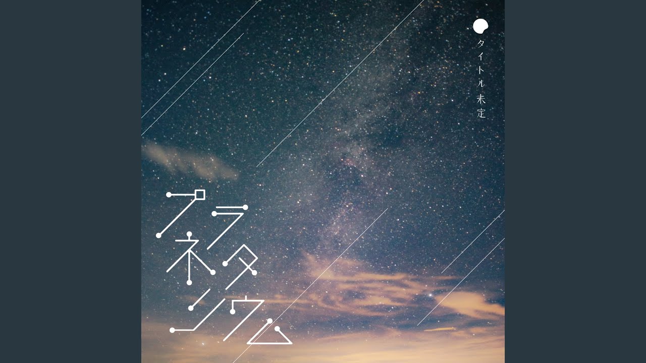 Watch プラネタリウム on YouTube Watch プラネタリウム on YouTube