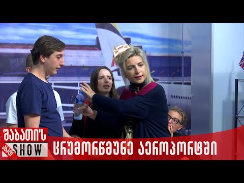 ცრუმორწმუნე აეროპორტში | ახალი შაბათის შოუ