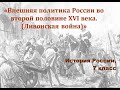 Видеоурок &quot;Внешняя политика России во второй половине XVI века.  II часть&quot;