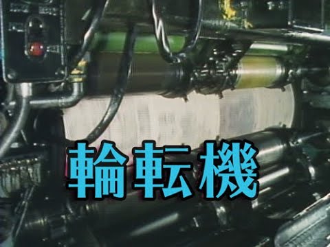 昭和44年] No.OT-0019「輪転機③」（カラー） - YouTube