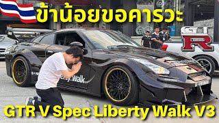 ข้าน้อยขอคารวะ!!! แรงจนโลกจำ GTR V Spec Liberty Walk V3 แรงกว่านี้ก็จรวดแล้ว!!!