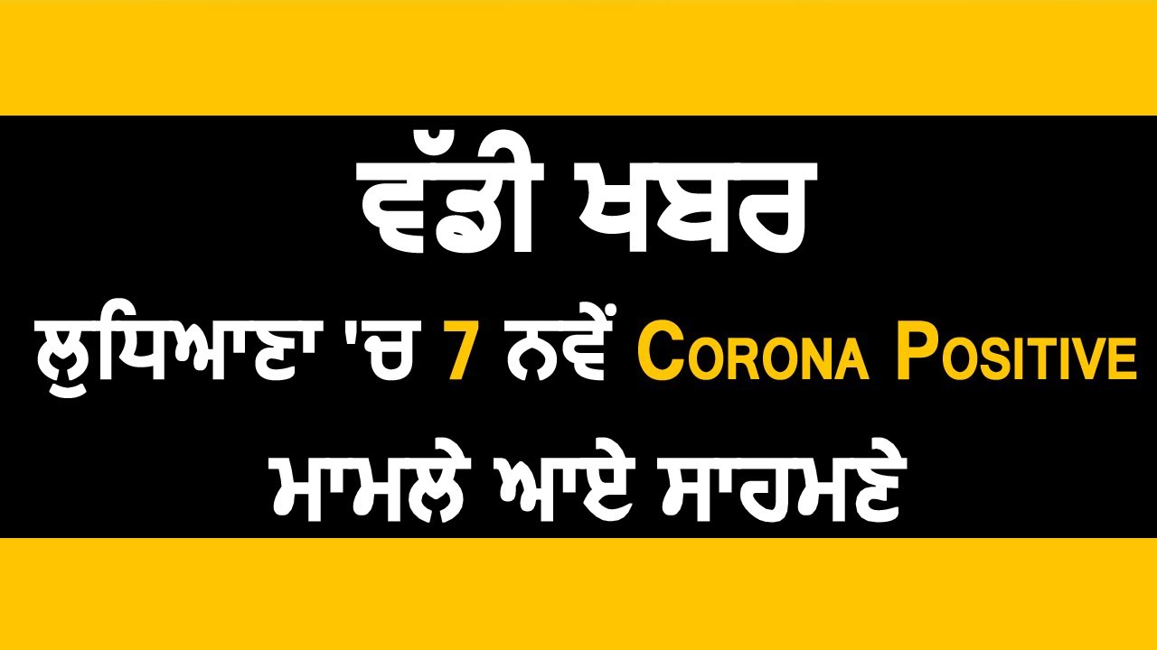 Breaking : Ludhiana में Coronavirus के 7 नए मामले आए सामने