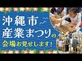 【沖縄市目玉イベント三昧！】コザの裏側vol.656特集：沖縄市産業まつり/ゼロカーボンフェス
