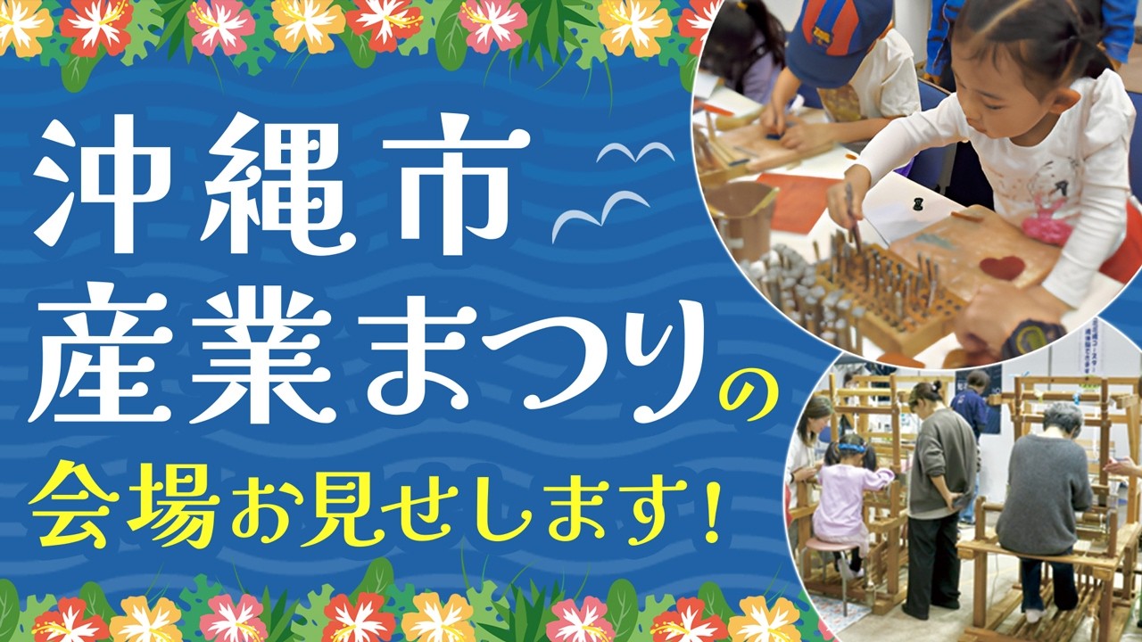 【沖縄市目玉イベント三昧！】コザの裏側vol.656特集：沖縄市産業まつり/ゼロカーボンフェス