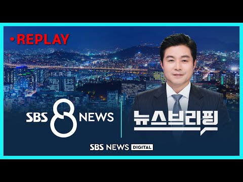 다시 보는 &amp;#39;뉴스브리핑 + <strong>8</strong> <strong>뉴스</strong>&amp;#39; - 2024년 9월 30일 / <strong>SBS</strong>