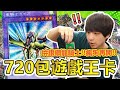 有輸過沒怕過！再開720包遊戲王！能抽中銀鑽龍騎士蓋亞？│ABuLae ft. 湯米Tommy、帥狗、大學生那摩斯戴