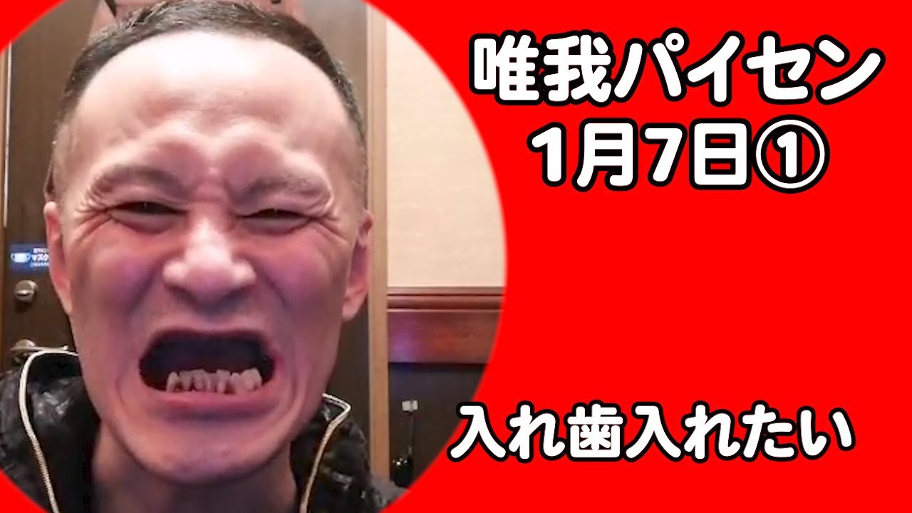 唯 我