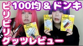 【検証】ビリビリグッズ結局どれが一番痛いの？