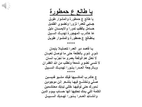 يا طالع ع حمطورة