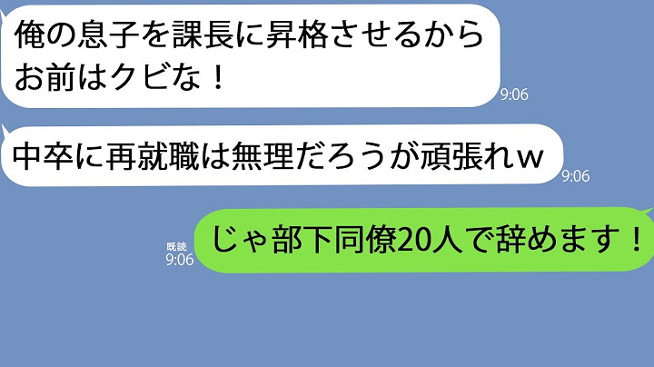 【LINE】自分の息子を昇格させるために俺をクビにした人事部長「中卒に課長なんか務まらんだろｗ」→お望み通り辞めると１ヶ月後、会社が倒産寸前に…ｗｗ