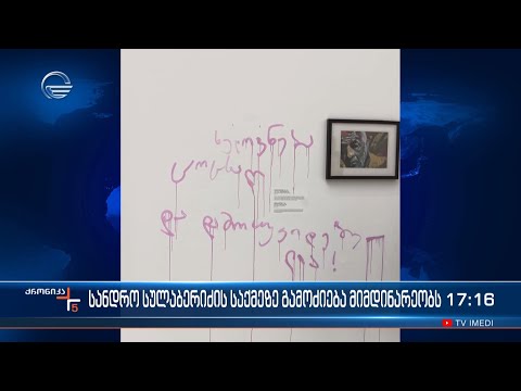 მხატვრის სანდრო სულაბერიძის საქმეზე შინაგან საქმეთა სამინისტროში გამოძიება მიმდინარეობს