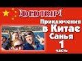 DedTrip Путешествие в Китай, о.Хайнань, г.Санья  1часть