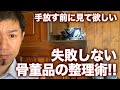 【失敗しない骨董整理術】実家の整理を検討中の方へ