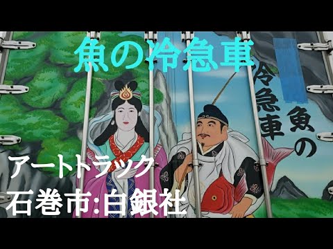 アートトラック】魚の冷急車⭐石巻市白銀社🅿️🚚💨YouTube🔚 - YouTube