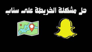 حل مشكلة الخريطة على سناب #سناب_شات #سناب #snapchat