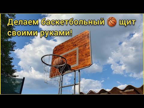 Баскетбольный щит СВОИМИ РУКАМИ! Баскетбольное кольцо.