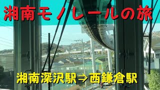 【各駅停車で行こう（前面展望）】　湘南モノレールの旅④　湘南深沢（しょうなんふかざわ）駅⇒西鎌倉（にしかまくら）駅　　まるでジェットコースター！