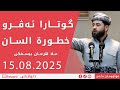 ملا هرمان بيسفكى خطورة السان مەترسیا ئەزماني 15 08 2025 Mela Herman Besifki 