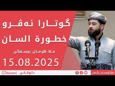 ملا هرمان بيسفكى خطورة السان مەترسیا ئەزماني 15 08 2025 Mela Herman Besifki