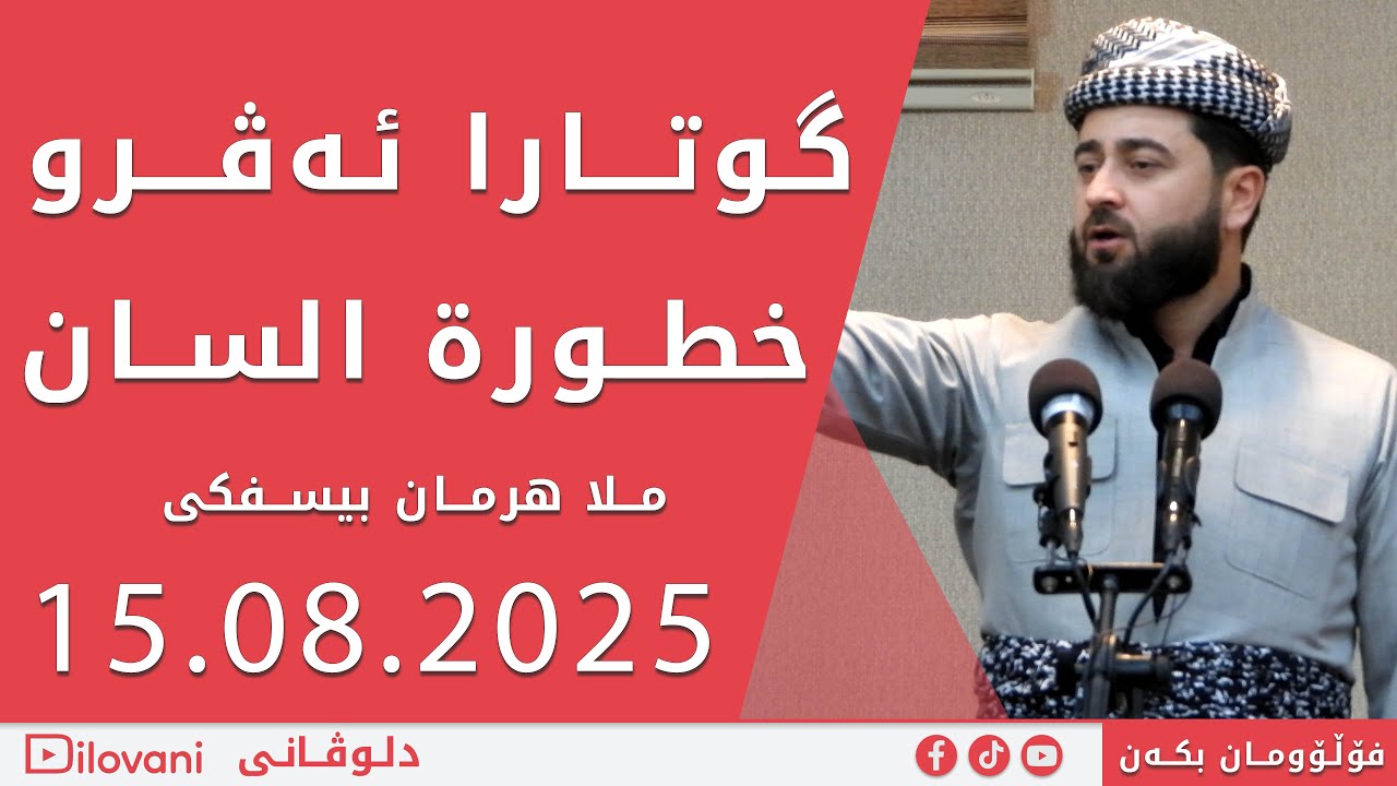 ملا هرمان بيسفكى - خطورة السان  : مەترسیا ئەزماني 15. 08. 2025 Mela Herman Besifki