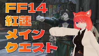 【FF14】どんどんいくぞ！(紅蓮05)【 #vtuber 】