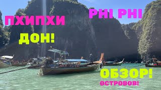 Острова  Пхи Пхи Тайланд Обзор #thailand #phiphiislands #тайланд