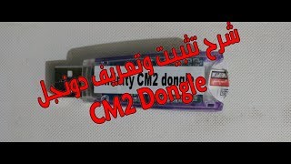 Download شرح تثبيت وتعريف دونجل Cm2 Dongle علي ويندوز ,10,8,7 بالطريقة الصحيحة 100% الدرس Video MP3 شرح تثبيت وتعريف دونجل Cm2 Dongle علي ويندوز ,10,8,7 بالطريقة الصحيحة 100% الدرس