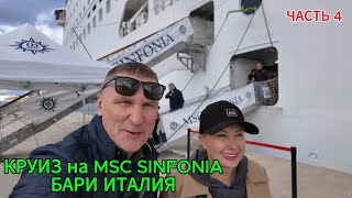 КРУИЗ на MSC SINFONIA / БАРИ ИТАЛИЯ / ГОРОД СВЯТОГО НИКОЛАЯ.