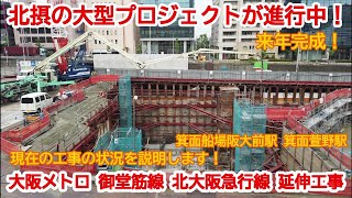 【延伸工事】No802 もうすぐ完成！北大阪急行線（大阪メトロ御堂筋線）の延伸工事の光景　#北大阪急行線　#延伸工事　#大阪メトロ御堂筋線