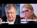 Плівки Медведчука, Труба Порошенка, Олігархічна Тимошенко, Тупицький в суді та Мільярди Лукашенка