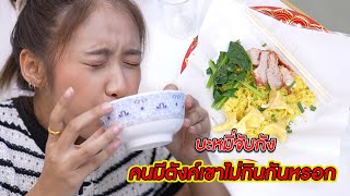 บะหมี่จับกัง คนมีตังค์เขาไม่กินกันหรอก | CVM Film