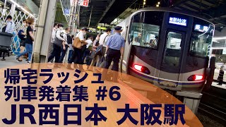 【大混雑の帰宅ラッシュ】JR西日本 京都線・神戸線 大阪駅 帰宅ラッシュ 列車発着集