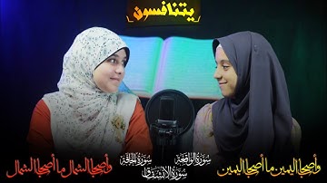 ( أصحاب اليمين ㄨ و أصحاب الشمال ) بصوت صغيرتين يتنافسا في تلاوة الآيات  [ رهيييييب جداً ]