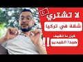 ‼️قبل لا تشتري شقة في تركيا 🇹🇷 انتبه منيح  للكلام  في هذا الفيديو!!