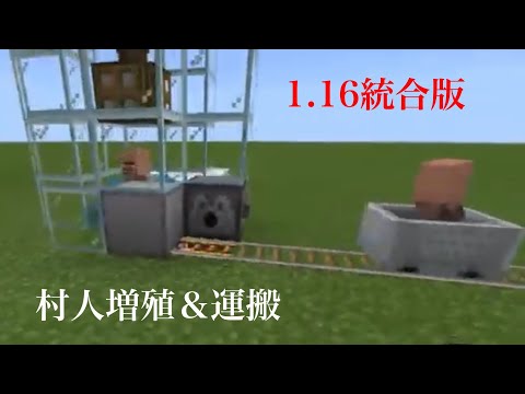 【マイクラ統合版】1.16対応！簡単な村人増殖兼運搬装置の作り方！！